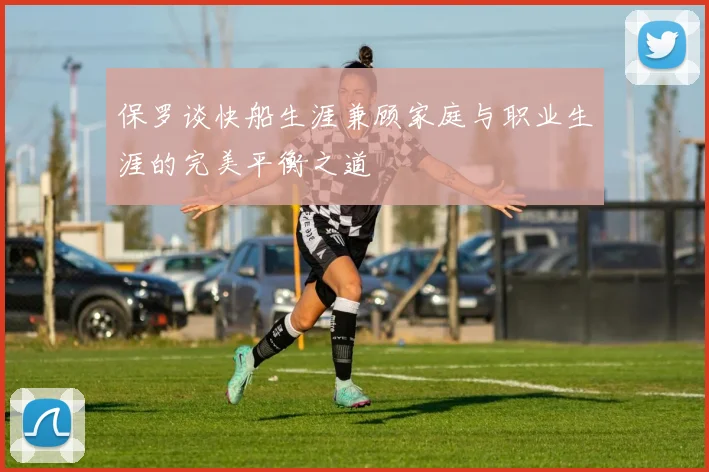 保罗谈快船生涯兼顾家庭与职业生涯的完美平衡之道