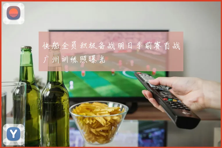 快船全员积极备战明日季前赛首战广州训练照曝光