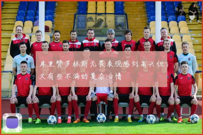 库里赞罗林斯无畏表现感到高兴但又有些不满的复杂心情