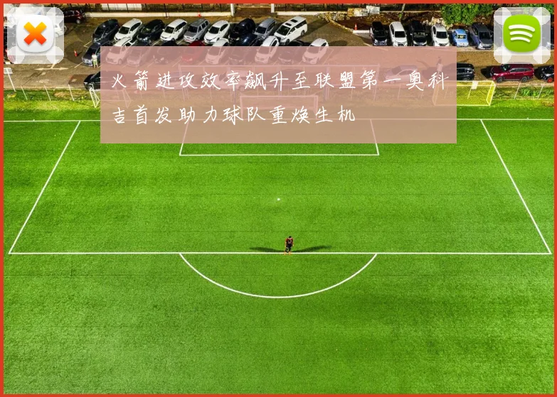 火箭进攻效率飙升至联盟第一奥科吉首发助力球队重焕生机