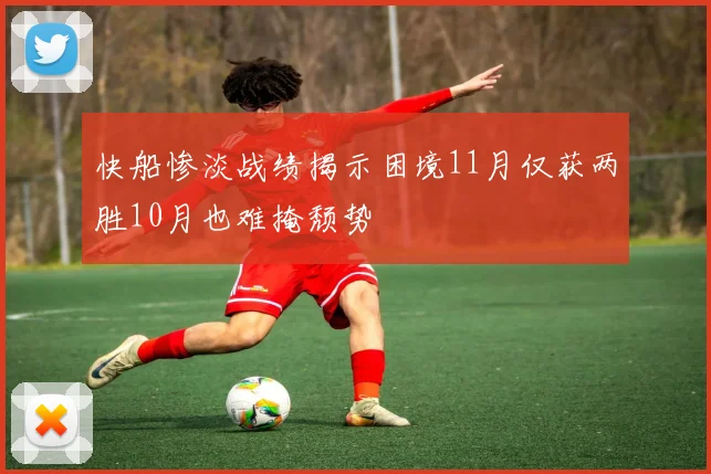 快船惨淡战绩揭示困境11月仅获两胜10月也难掩颓势