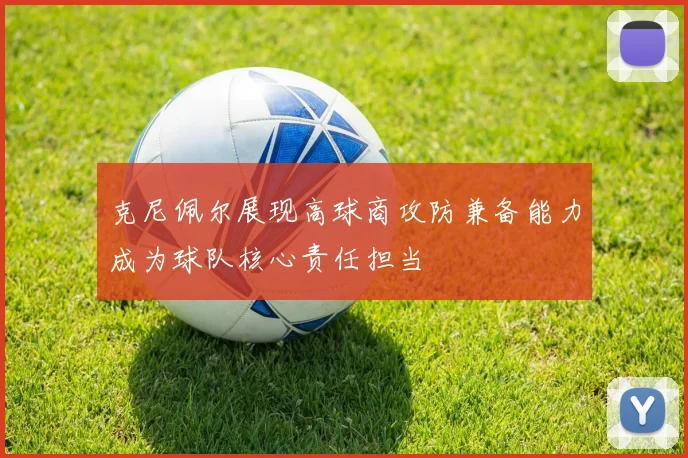 克尼佩尔展现高球商攻防兼备能力成为球队核心责任担当