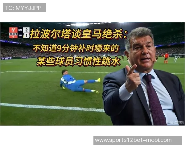 拉波尔塔指责裁判偏袒皇马记者称皇马已表态不再回应